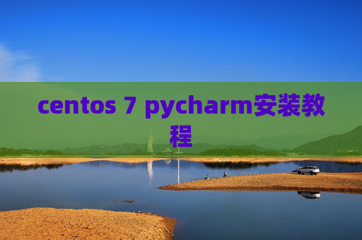 centos 7 pycharm安装教程